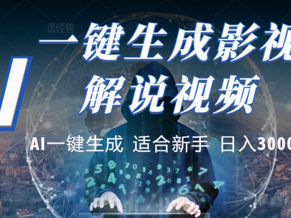 炸裂!2025 影视解说界核爆级革命!AI 十秒吞片吐爆款,多平台自动撒钱,日入 3000 + 比呼吸还简单!