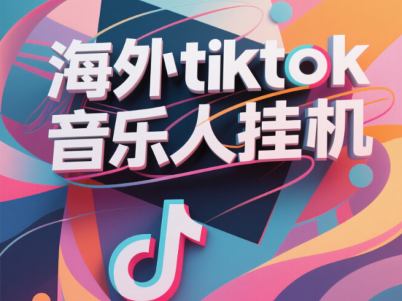最新海外tiktok音乐人挂机,(额外赠送酷我音乐人歌单计划)纯挂机项目,月收入30000+,永久收米,蓝海项目,适合新手小白