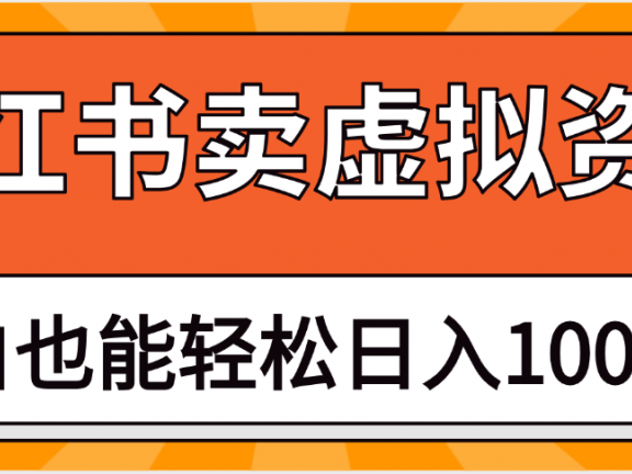 抖音小红书卖虚拟资料矩阵操作、月入过万