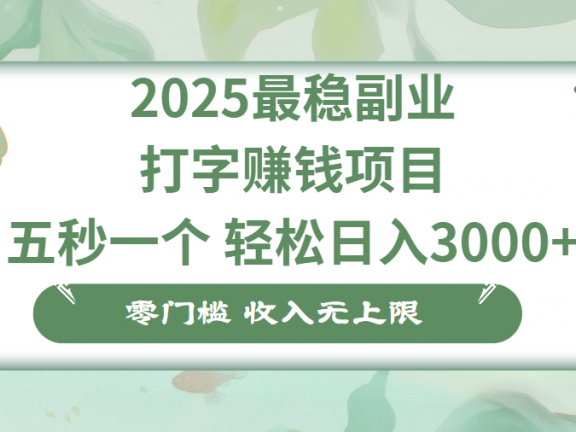 零门槛打字项目，五秒一个，日入 3000+，收入无上限