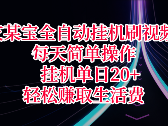 支某宝全自动挂机刷视频,每天简单操作,挂机单日20+,轻松赚取生活费