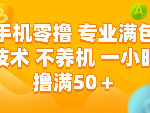 手机0撸,不养机,一小时撸满50+