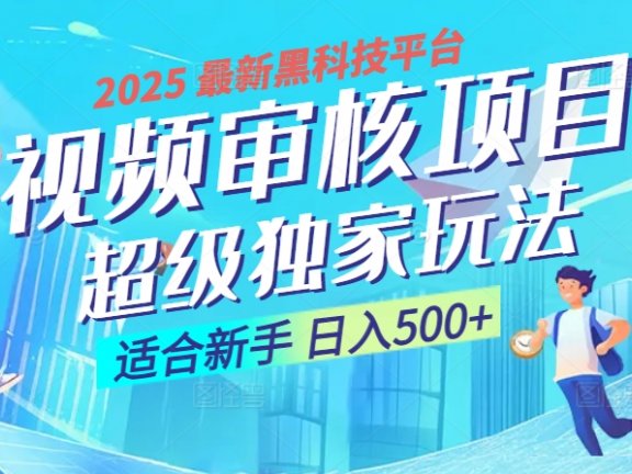 2025震撼登场!神级视频审核黑科技玩法炸裂来袭,10秒秒变下单机器,日夜狂揽订单,新手小白日进500+,财富火箭式飙升!