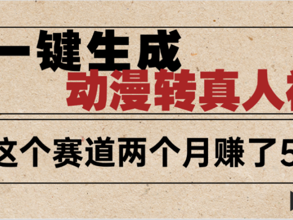 2025年AI黑科技,AI一键动漫转真人,一条视频点赞100w+,日入2000+,多种变现方式