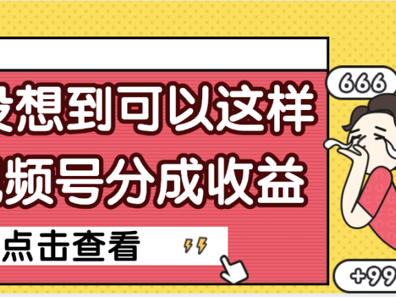【天呐】真是没想到,视频号收益居然这么好赚