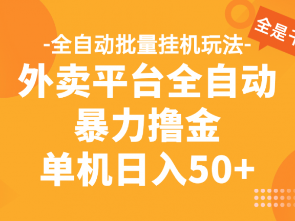 外卖平台全自动暴力撸金,资金秒到账,新手小白的福音,可批量放大,单机日入30+