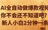 AI全自动做爆款视频,你不会还不知道吧?新人小白2分钟一条