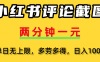 小红书评论区评论截图,一分钟2条,日入几千,多劳多得