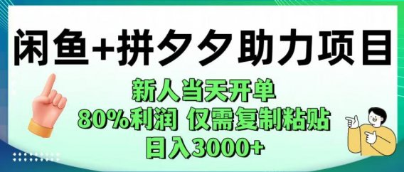 闲鱼+拼夕夕助力!新人当天开单,80%利润,仅需复制粘贴,日入1000+
