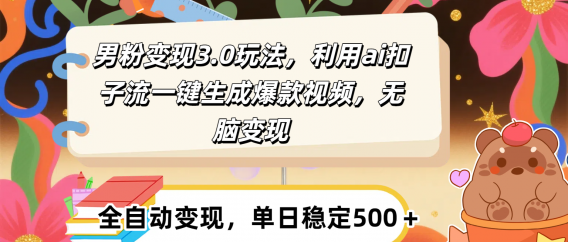男粉变现3.0玩法,利用ai扣子流一键生成爆款视频,无脑变现