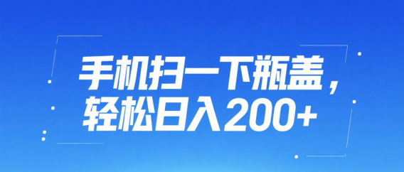 手机扫一下瓶盖,轻松日入200+