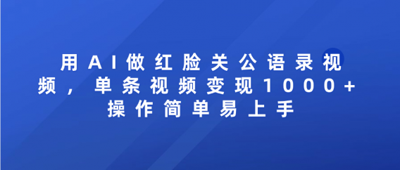 用AI做红脸关公语录视频,单条视频变现1000+ 操作简单易上手