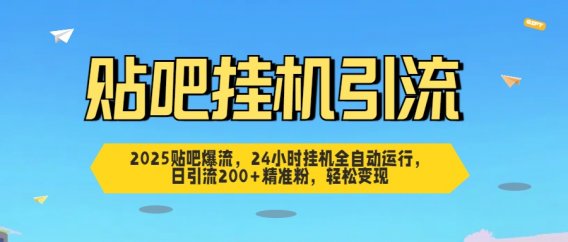 贴吧自动引流,24小时全自动运行,日引流200+精准粉,轻松变现