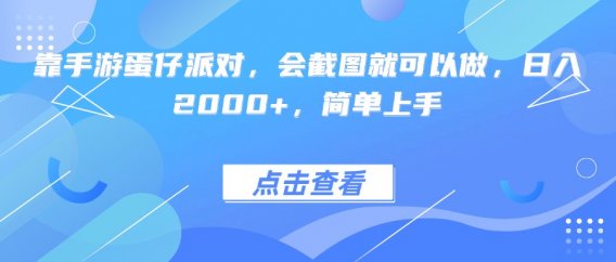 靠手游蛋仔派对,会截图就可以做,日入2000+,简单上手