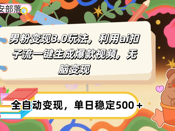 男粉变现3.0玩法,利用ai扣子流一键生成爆款视频,无脑变现