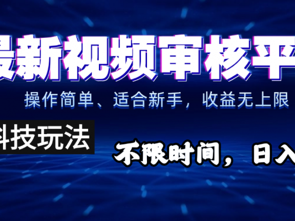 2025重磅来袭!逆天视频审核新玩法横空出世,10秒让你变身下单狂魔,全天候爆单不停,小白也能轻松日赚500+,财富直接坐上火箭飙升!