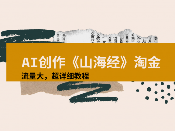 AI创作《山海经》奇珍异兽，超现实画风视频，流量大易爆款附详细教程