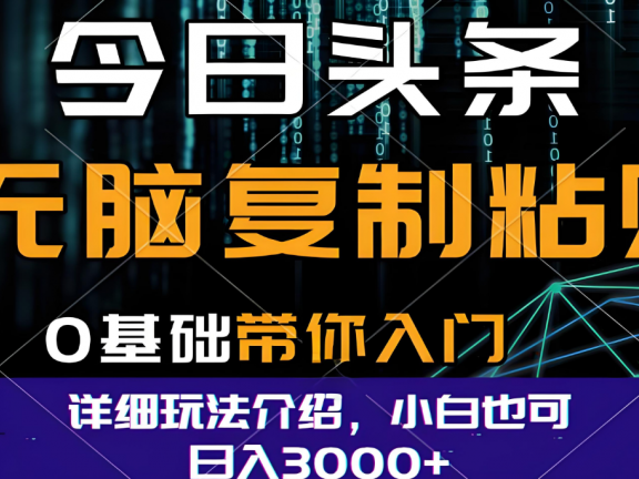 今日头条爆火赛道玩法,利用简单的指令一键生成爆火文章,小白只需无脑复制粘贴即可,单日收益稳定3000+