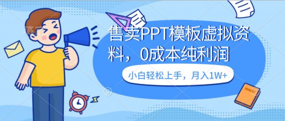 售卖PPT模板虚拟资料，0成本纯利润，小白轻松上手，月入1W+