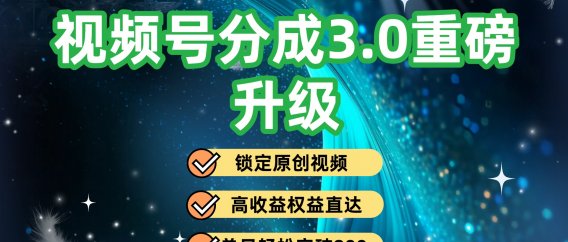 视频号分成3.0重磅升级：锁定原创视频，高收益权益直达，单日轻松突破800+