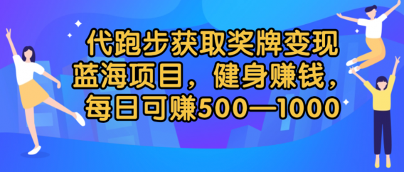 代跑步获取奖牌变现，蓝海项目，健身赚钱，每日可赚500-2000