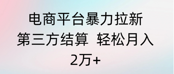 电商平台暴力拉新第三方结算 轻松月入2万+
