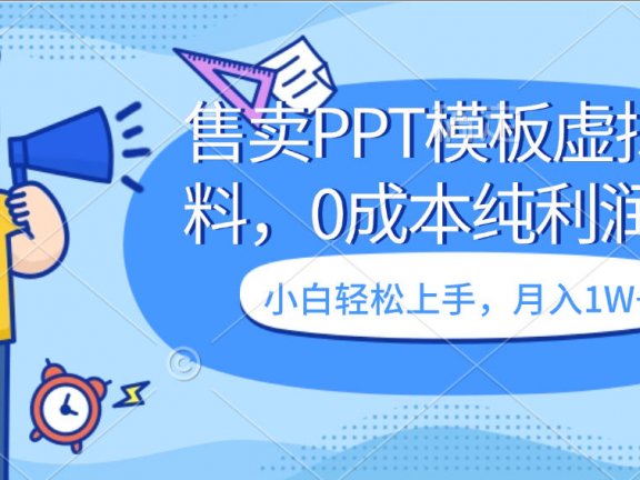 售卖PPT模板虚拟资料,0成本纯利润,小白轻松上手,月入1W+