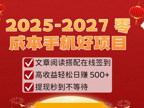 2025-2027 零成本手机好项目:文章阅读搭配在线签到,高收益轻松日赚 500+,提现秒到不等待