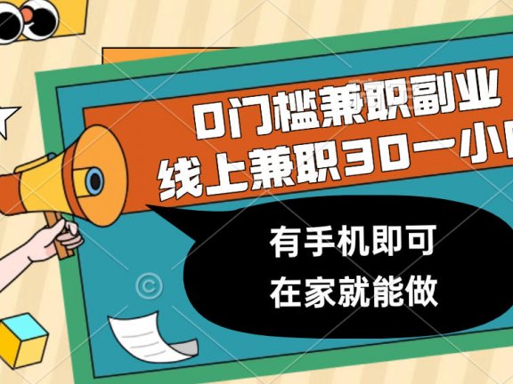 0门槛兼职副业,线上兼职30一小时,有手机即可,在家就能做