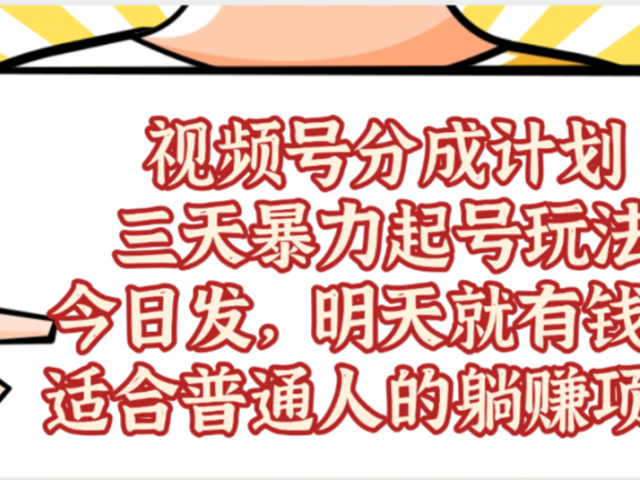 视频号分成计划,三天暴力起号玩法 ,今天发,明天就有的赚,单日稳定1000+,适合普通人的躺赚项目