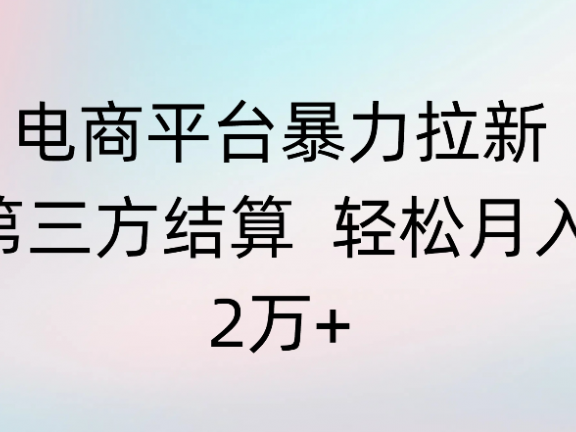电商平台暴力拉新第三方结算 轻松月入2万+